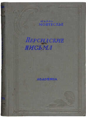 Монтескье Ш. Персидские письма / Вступ. стат. Л.Е. Гальперина. [М.]: Academia, 1936.
